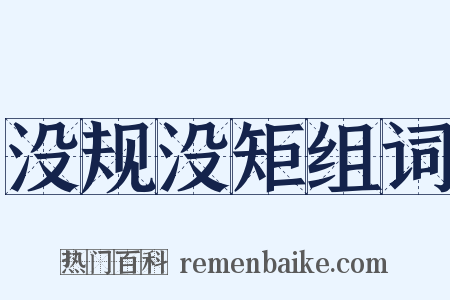 没规没矩组词是什么意思的图片